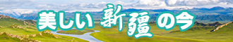 好大好硬用力啊啊啊啊视频新疆banner-w330n60.jpg